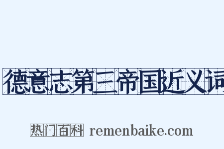德意志第三帝国近义词是什么意思的图片